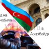 Поездка из России в Азербайджан на машине — личный опыт